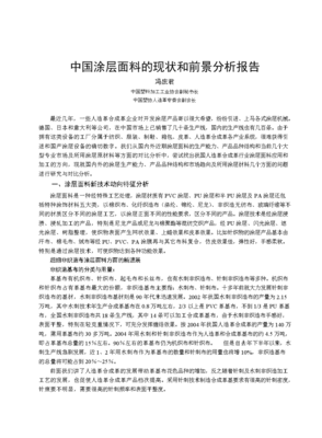 中国涂层面料的现状和前景分析报告.doc